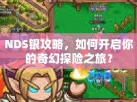 NDS銀攻略，如何開啟你的奇幻探險之旅？