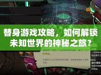 替身游戲攻略，如何解鎖未知世界的神秘之旅？