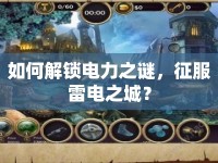 如何解鎖電力之謎，征服雷電之城？