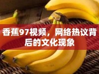 香蕉97視頻，網(wǎng)絡(luò)熱議背后的文化現(xiàn)象