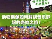 動物偶像如何解鎖音樂夢想的奇妙之旅？