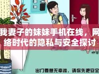 我妻子的妹妹手機(jī)在線，網(wǎng)絡(luò)時(shí)代的隱私與安全探討