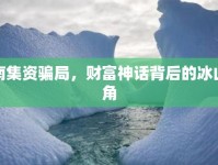 濟南集資騙局，財富神話背后的冰山一角