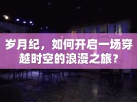 歲月紀，如何開啟一場穿越時空的浪漫之旅？
