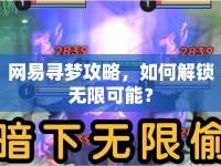 網(wǎng)易尋夢攻略，如何解鎖無限可能？