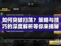 如何突破掃蕩？策略與技巧的深度解析等你來揭秘！