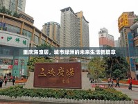重慶海潼居，城市綠洲的未來生活新篇章