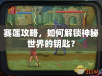 賽蓮攻略，如何解鎖神秘世界的鑰匙？