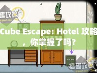 Cube Escape: Hotel 攻略，你掌握了嗎？