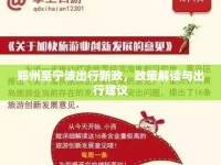 鄭州至寧波出行新政，政策解讀與出行建議
