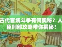 古代官場斗爭有何奧秘？人臣刑部攻略帶你揭秘！