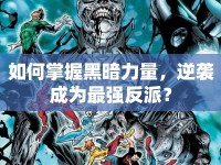 如何掌握黑暗力量，逆襲成為最強(qiáng)反派？