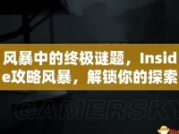 風(fēng)暴中的終極謎題，Inside攻略風(fēng)暴，解鎖你的探索之旅！