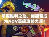 掌握勝利之匙，你能否成為AOV英雄攻略大師？