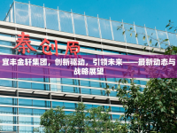 宜豐金軒集團(tuán)，創(chuàng)新驅(qū)動，引領(lǐng)未來——最新動態(tài)與戰(zhàn)略展望