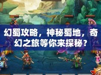 幻蜀攻略，神秘蜀地，奇幻之旅等你來探秘？
