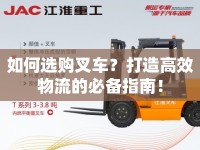 如何選購叉車？打造高效物流的必備指南！