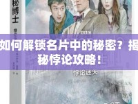 如何解鎖名片中的秘密？揭秘悖論攻略！