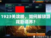 1923關(guān)攻略，如何解鎖游戲新境界？