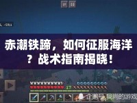 赤潮鐵蹄，如何征服海洋？戰(zhàn)術指南揭曉！