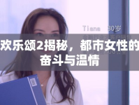 歡樂頌2揭秘，都市女性的奮斗與溫情