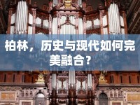 柏林，歷史與現(xiàn)代如何完美融合？