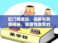 肛門毒龍鉆，誤解與真相揭秘，健康性教育的重要性與誤區(qū)解析