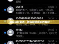 隱私待價(jià)而沽，短信威脅恐嚇的背后