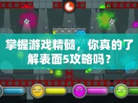掌握游戲精髓，你真的了解表面5攻略嗎？