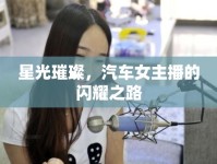 星光璀璨，汽車女主播的閃耀之路