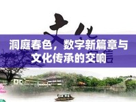 洞庭春色，數(shù)字新篇章與文化傳承的交響
