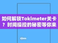 如何解鎖Tokimeter關(guān)卡？時(shí)間操控的秘密等你來揭秘！