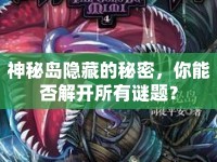 神秘島隱藏的秘密，你能否解開所有謎題？