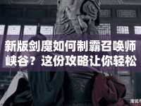 新版劍魔如何制霸召喚師峽谷？這份攻略讓你輕松掌握！