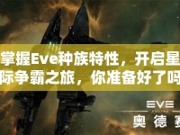 掌握Eve種族特性，開啟星際爭霸之旅，你準備好了嗎？