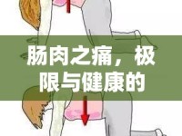 腸肉之痛，極限與健康的警世寓言