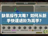 缺氧操作太難？如何從新手快速進(jìn)階為高手？
