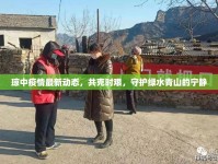 瓊中疫情最新動(dòng)態(tài)，共克時(shí)艱，守護(hù)綠水青山的寧?kù)o