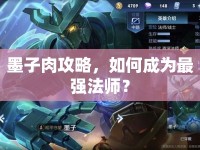 墨子肉攻略，如何成為最強(qiáng)法師？