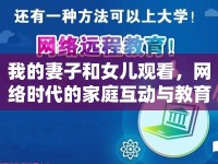 我的妻子和女兒觀看，網(wǎng)絡(luò)時代的家庭互動與教育