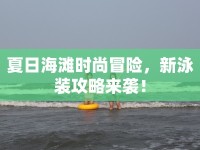 夏日海灘時(shí)尚冒險(xiǎn)，新泳裝攻略來(lái)襲！
