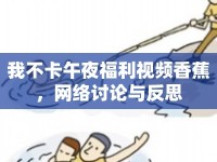 我不卡午夜福利視頻香蕉，網(wǎng)絡(luò)討論與反思