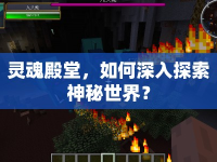 靈魂殿堂，如何深入探索神秘世界？