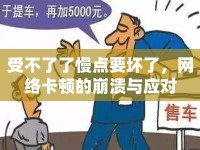 受不了了慢點(diǎn)要壞了，網(wǎng)絡(luò)卡頓的崩潰與應(yīng)對(duì)