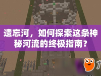 遺忘河，如何探索這條神秘河流的終極指南？