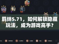 羈絆5.71，如何解鎖隱藏玩法，成為游戲高手？