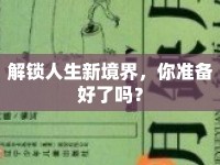 解鎖人生新境界，你準(zhǔn)備好了嗎？