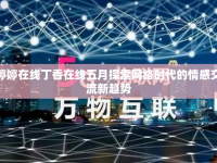 婷婷在線丁香在線五月探索網(wǎng)絡時代的情感交流新趨勢