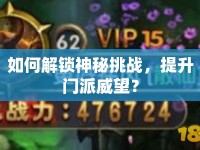 如何解鎖神秘挑戰(zhàn)，提升門派威望？