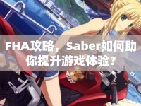 FHA攻略，Saber如何助你提升游戲體驗(yàn)？